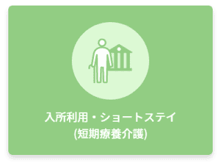 入所利用・ショートステイ (短期療養介護)