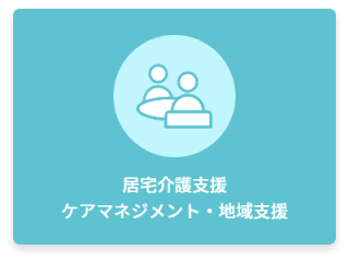 居宅介護支援 ケアマネジメント・地域支援